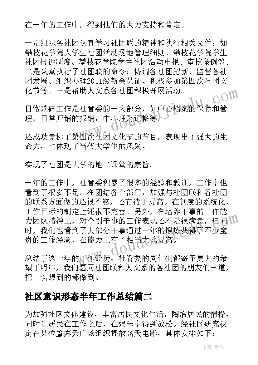 2023年社区意识形态半年工作总结(优秀6篇)