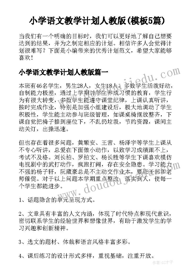 小学语文教学计划人教版(模板5篇)