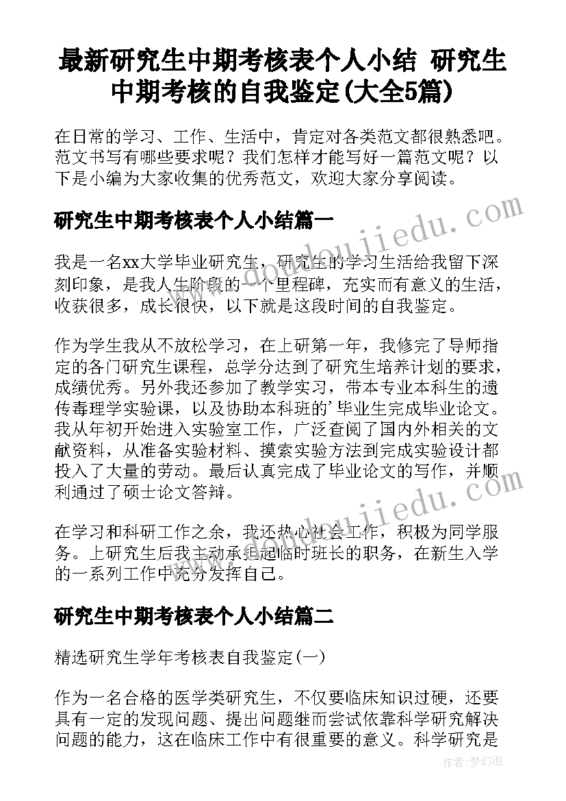 最新研究生中期考核表个人小结 研究生中期考核的自我鉴定(大全5篇)