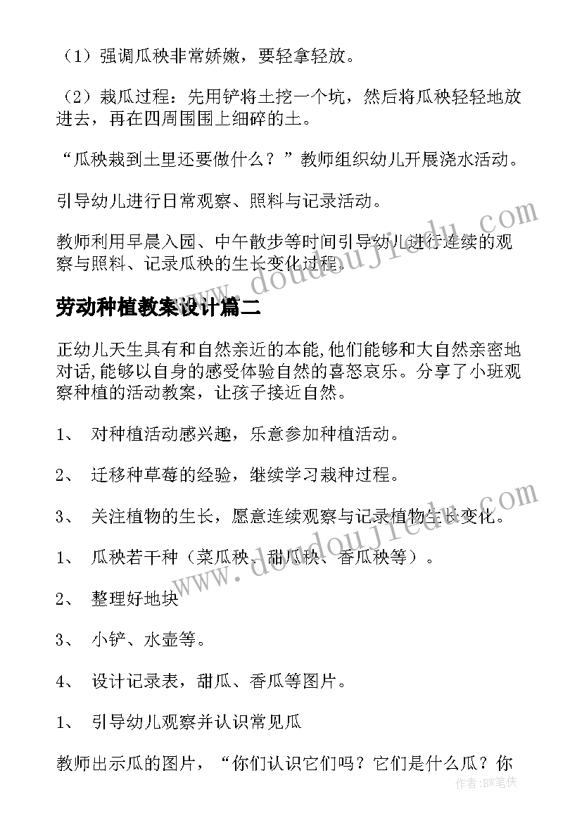 最新劳动种植教案设计(实用5篇)