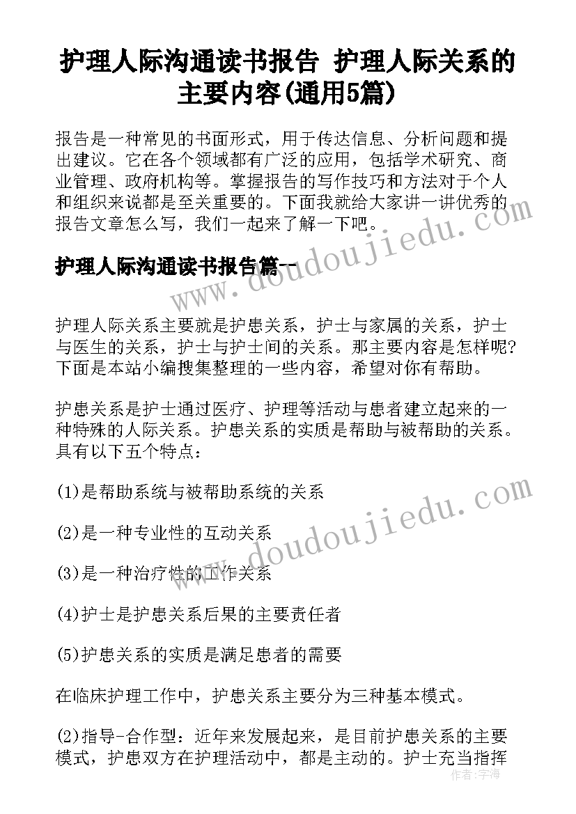 护理人际沟通读书报告 护理人际关系的主要内容(通用5篇)