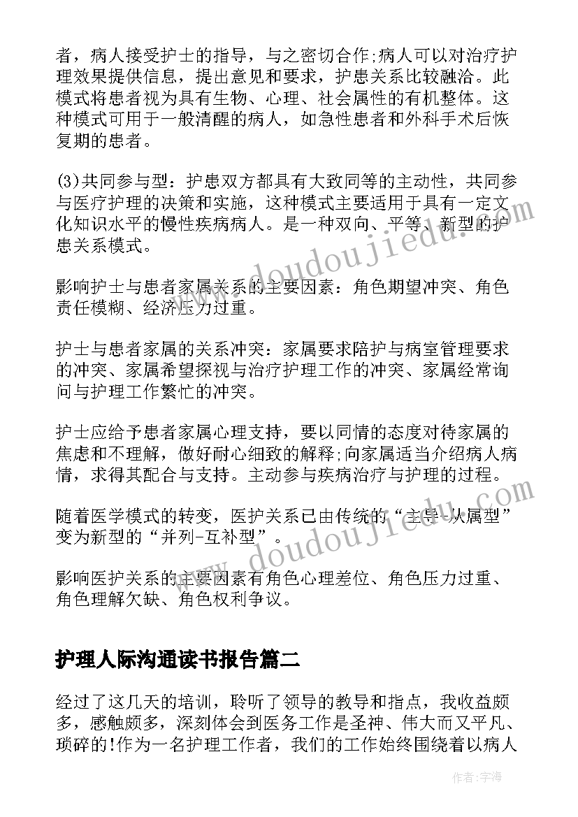 护理人际沟通读书报告 护理人际关系的主要内容(通用5篇)