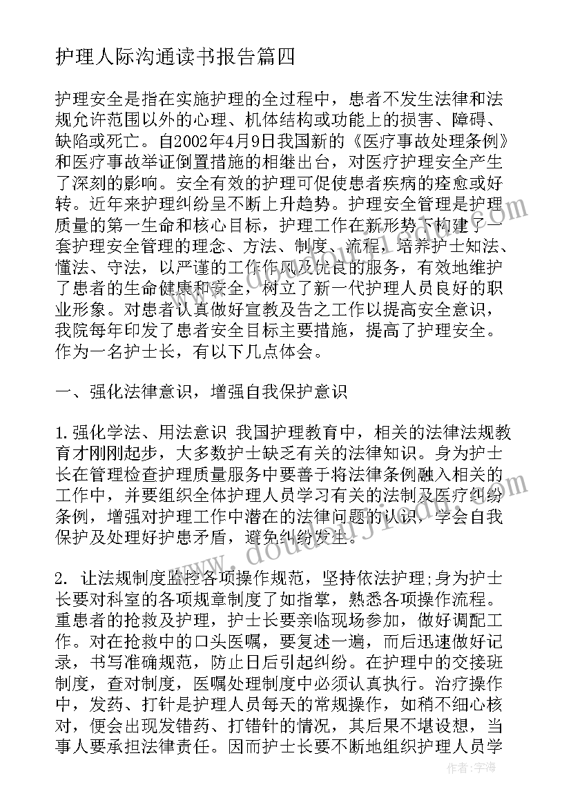 护理人际沟通读书报告 护理人际关系的主要内容(通用5篇)