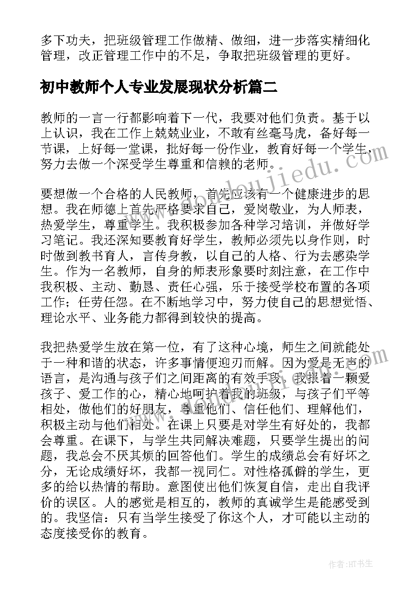 2023年初中教师个人专业发展现状分析 教师个人专业成长总结(实用5篇)