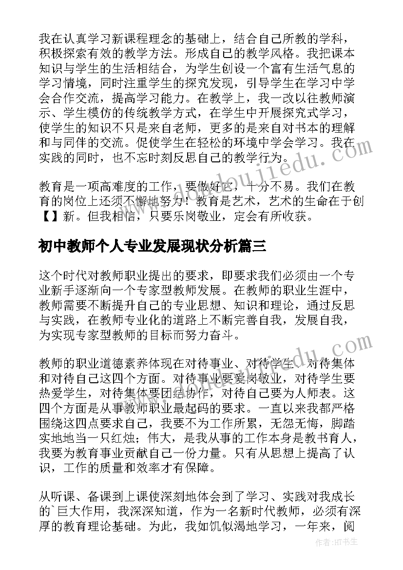 2023年初中教师个人专业发展现状分析 教师个人专业成长总结(实用5篇)