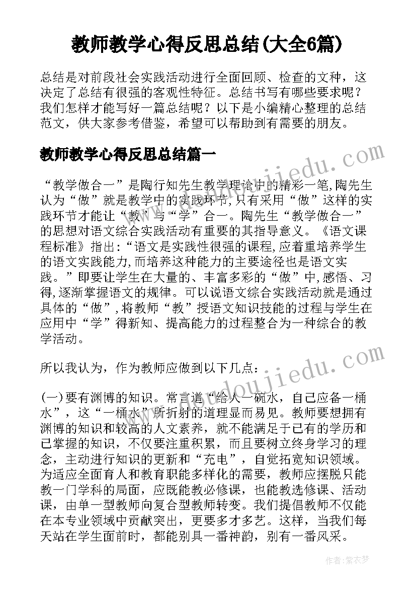 教师教学心得反思总结(大全6篇)