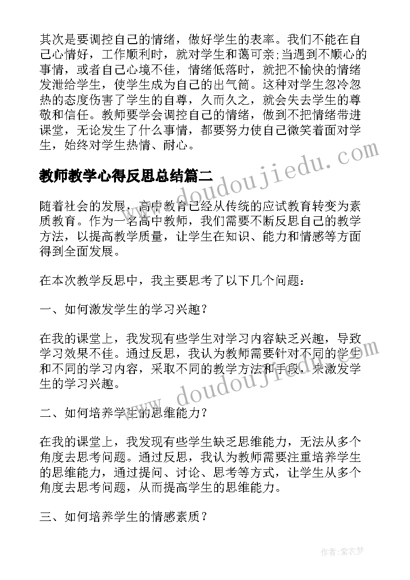 教师教学心得反思总结(大全6篇)