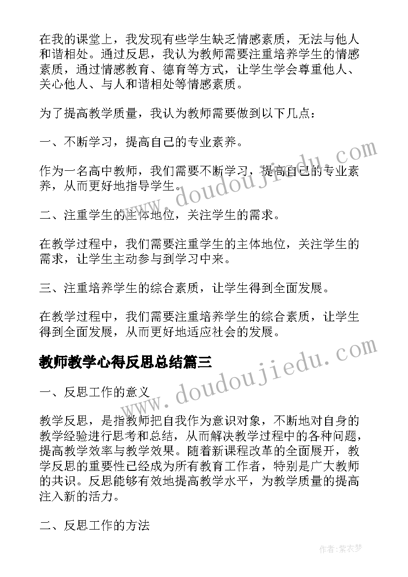 教师教学心得反思总结(大全6篇)