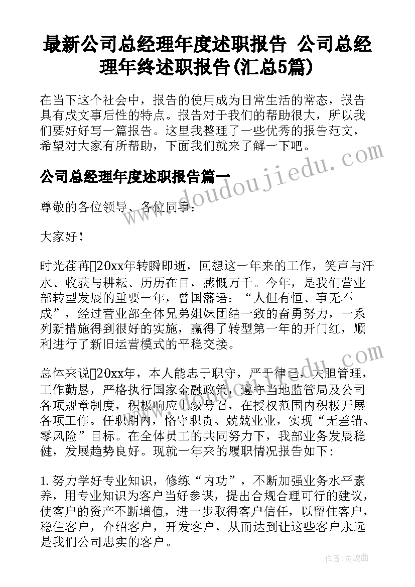 最新公司总经理年度述职报告 公司总经理年终述职报告(汇总5篇)