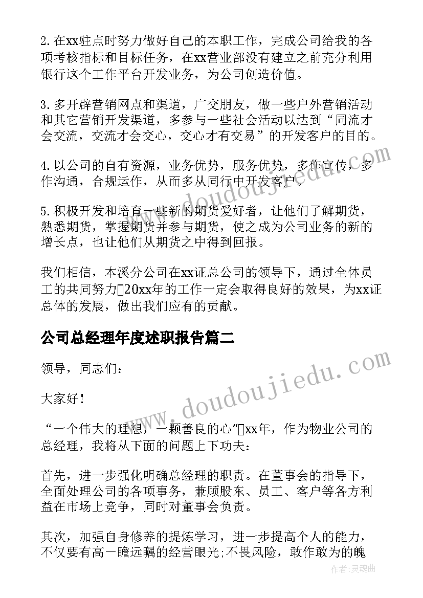 最新公司总经理年度述职报告 公司总经理年终述职报告(汇总5篇)