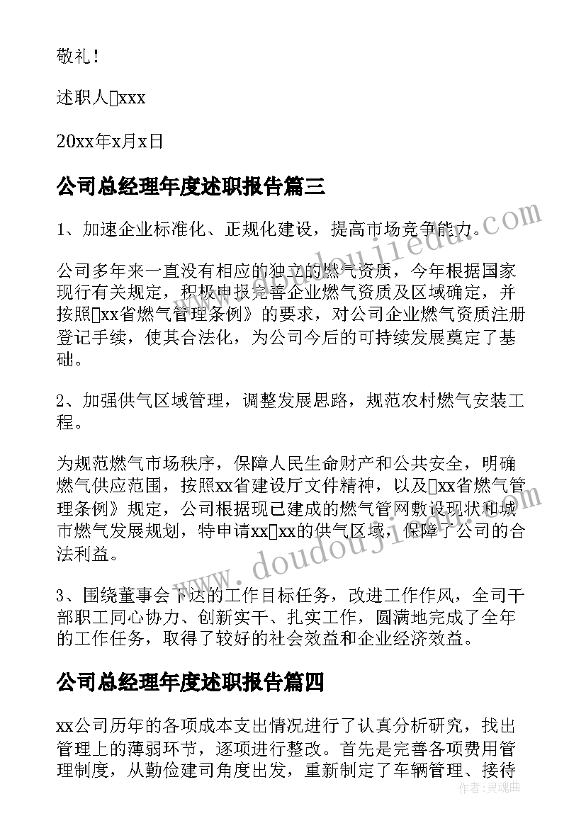 最新公司总经理年度述职报告 公司总经理年终述职报告(汇总5篇)