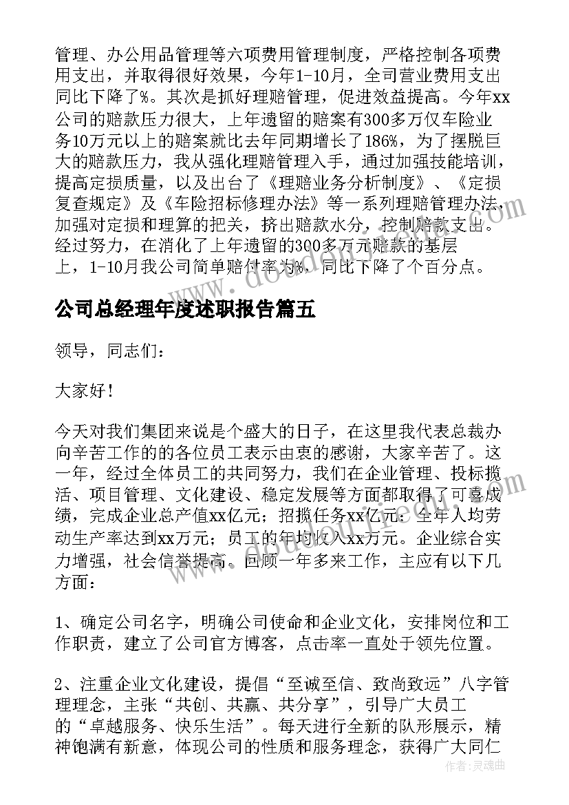 最新公司总经理年度述职报告 公司总经理年终述职报告(汇总5篇)