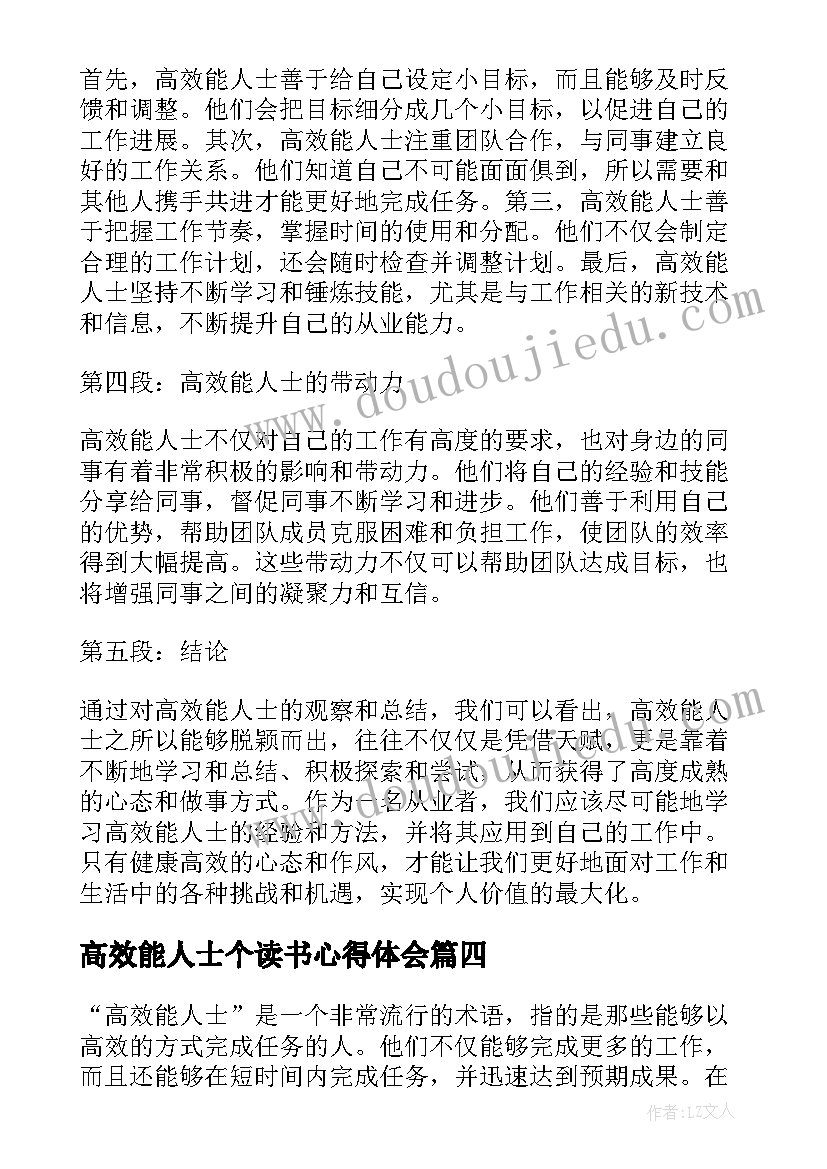 最新高效能人士个读书心得体会(优秀5篇)