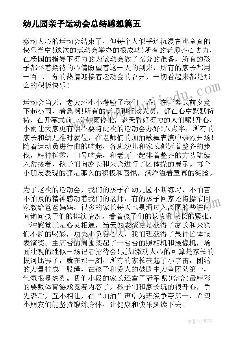 最新幼儿园亲子运动会总结感想(汇总9篇)