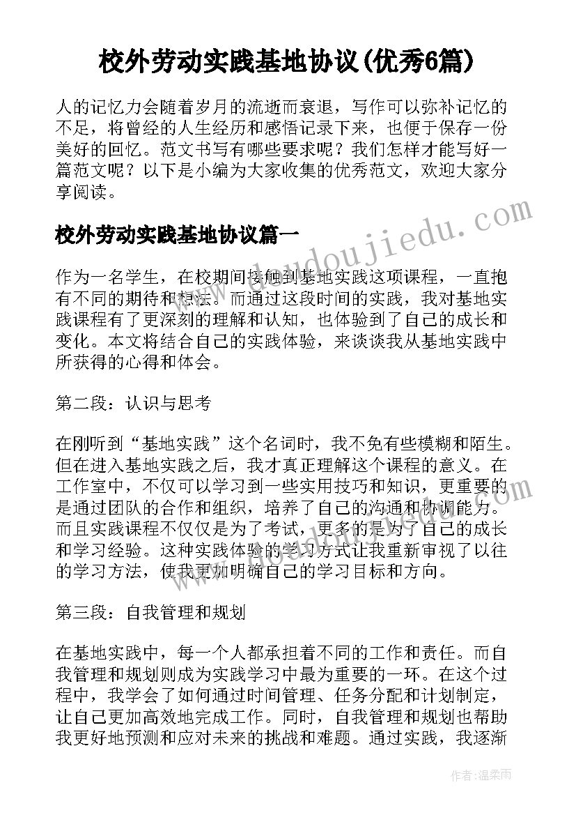 校外劳动实践基地协议(优秀6篇)