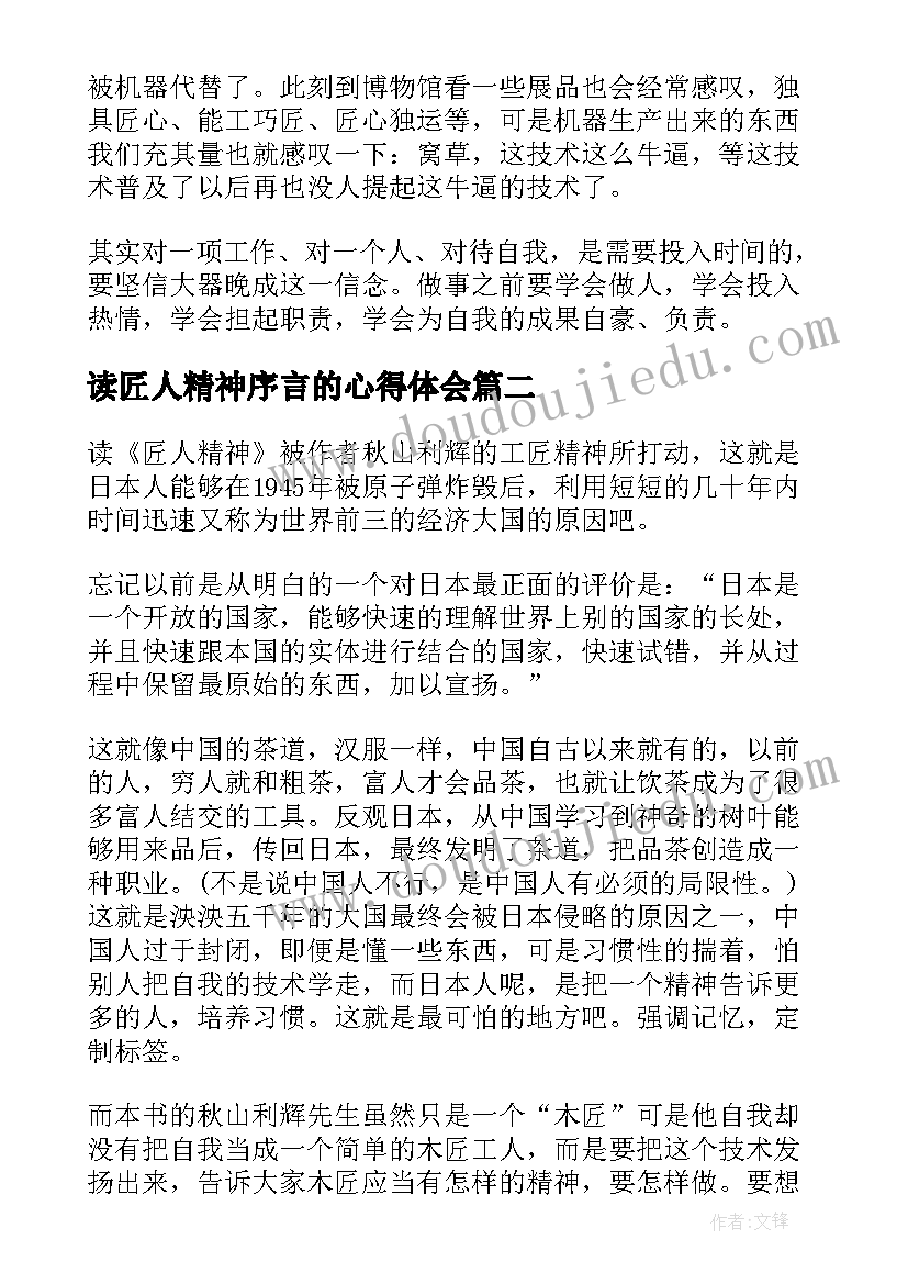 读匠人精神序言的心得体会(大全5篇)