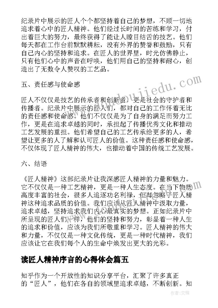 读匠人精神序言的心得体会(大全5篇)