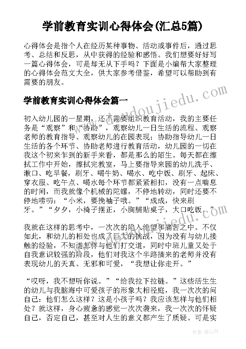 学前教育实训心得体会(汇总5篇)