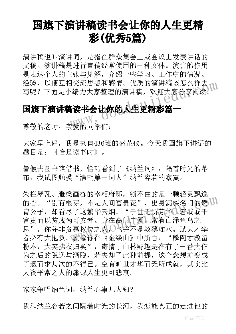 国旗下演讲稿读书会让你的人生更精彩(优秀5篇)