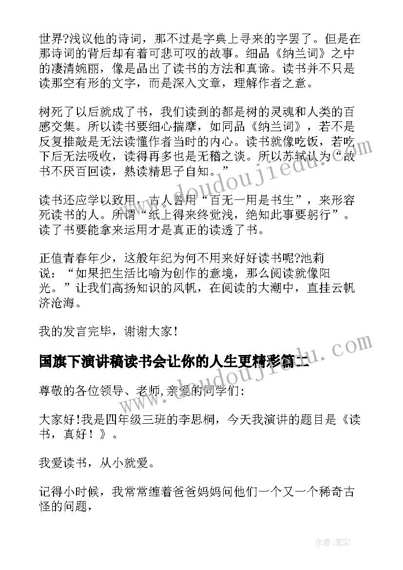 国旗下演讲稿读书会让你的人生更精彩(优秀5篇)