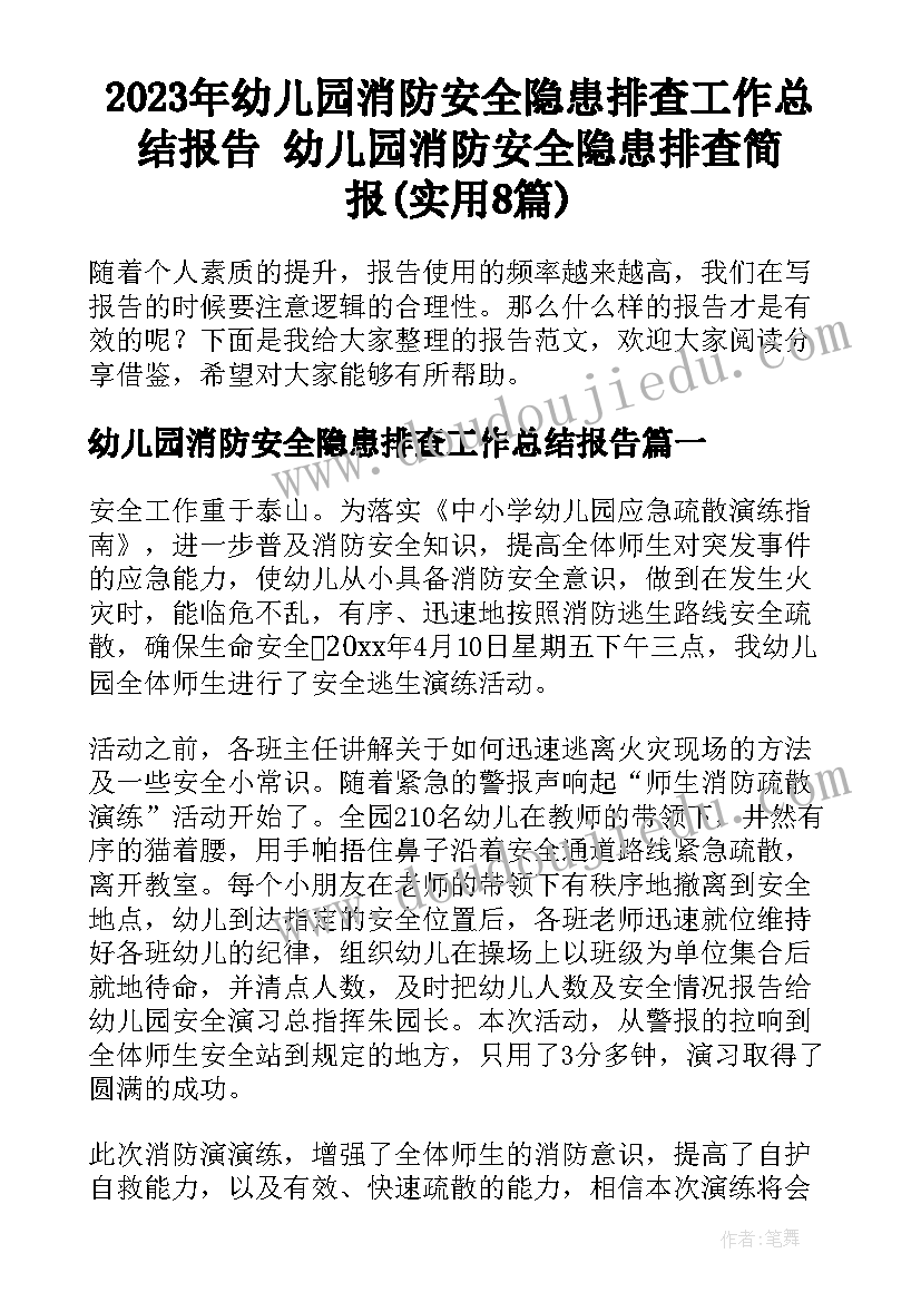 2023年幼儿园消防安全隐患排查工作总结报告 幼儿园消防安全隐患排查简报(实用8篇)