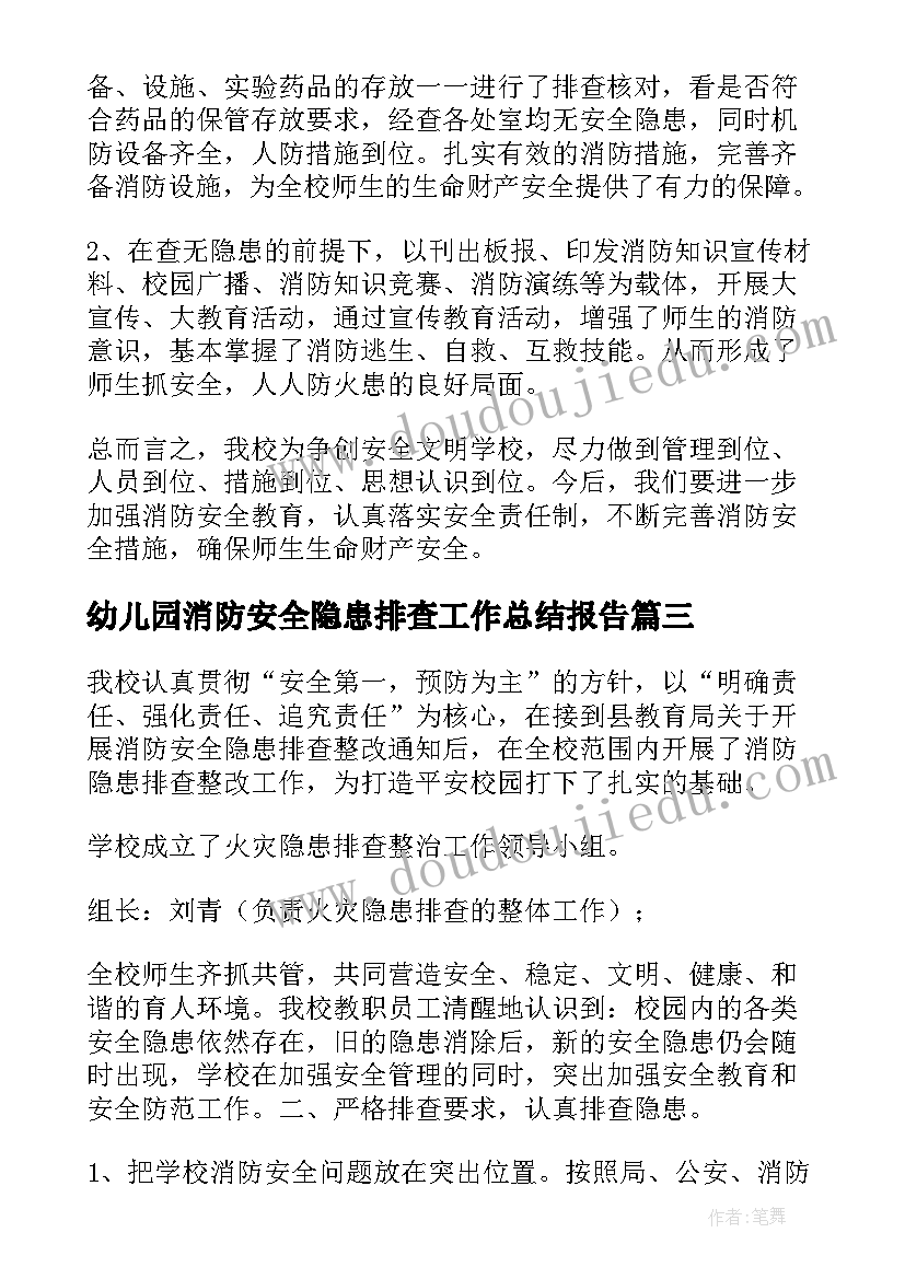 2023年幼儿园消防安全隐患排查工作总结报告 幼儿园消防安全隐患排查简报(实用8篇)