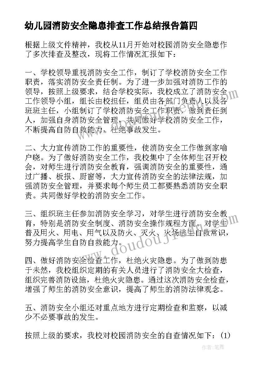 2023年幼儿园消防安全隐患排查工作总结报告 幼儿园消防安全隐患排查简报(实用8篇)