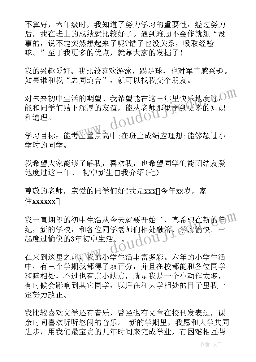 初一新生自我介绍(优秀7篇)