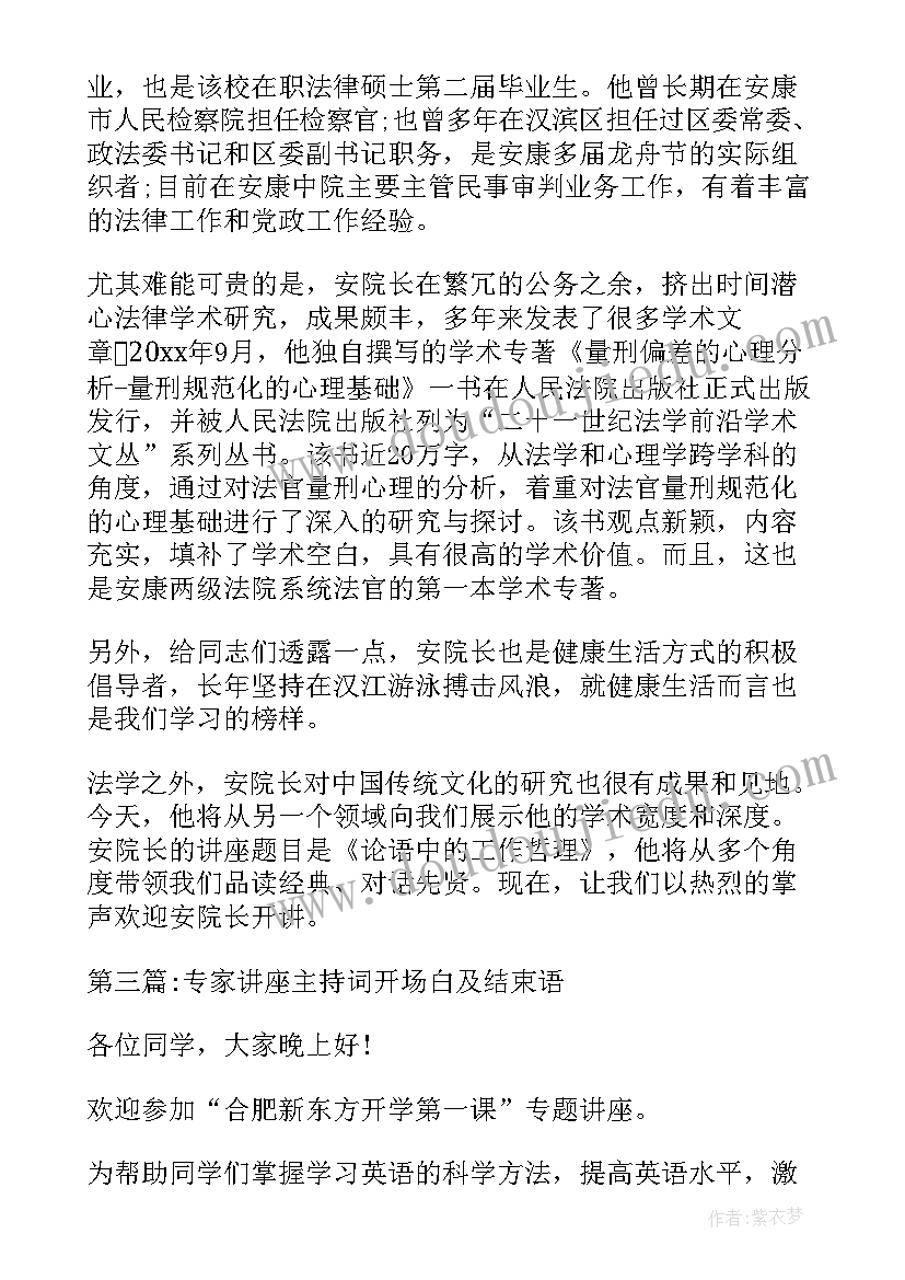 校长讲座主持稿 主持讲座开场白和结束语(通用5篇)