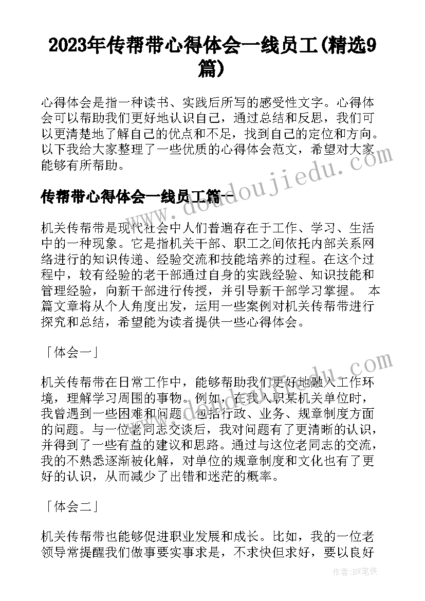 2023年传帮带心得体会一线员工(精选9篇)