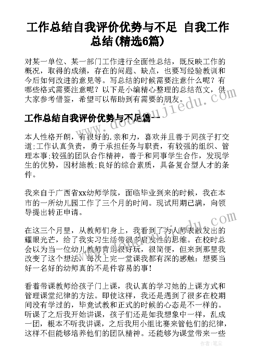 工作总结自我评价优势与不足 自我工作总结(精选6篇)