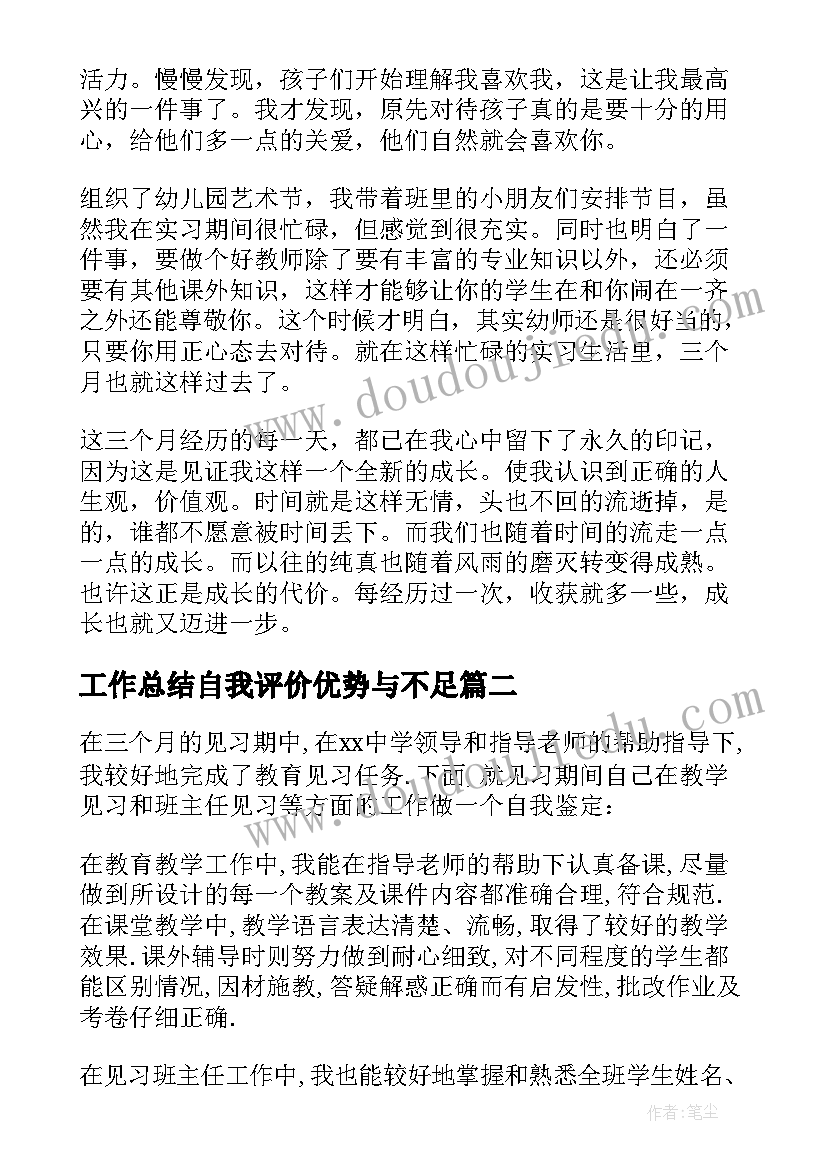 工作总结自我评价优势与不足 自我工作总结(精选6篇)