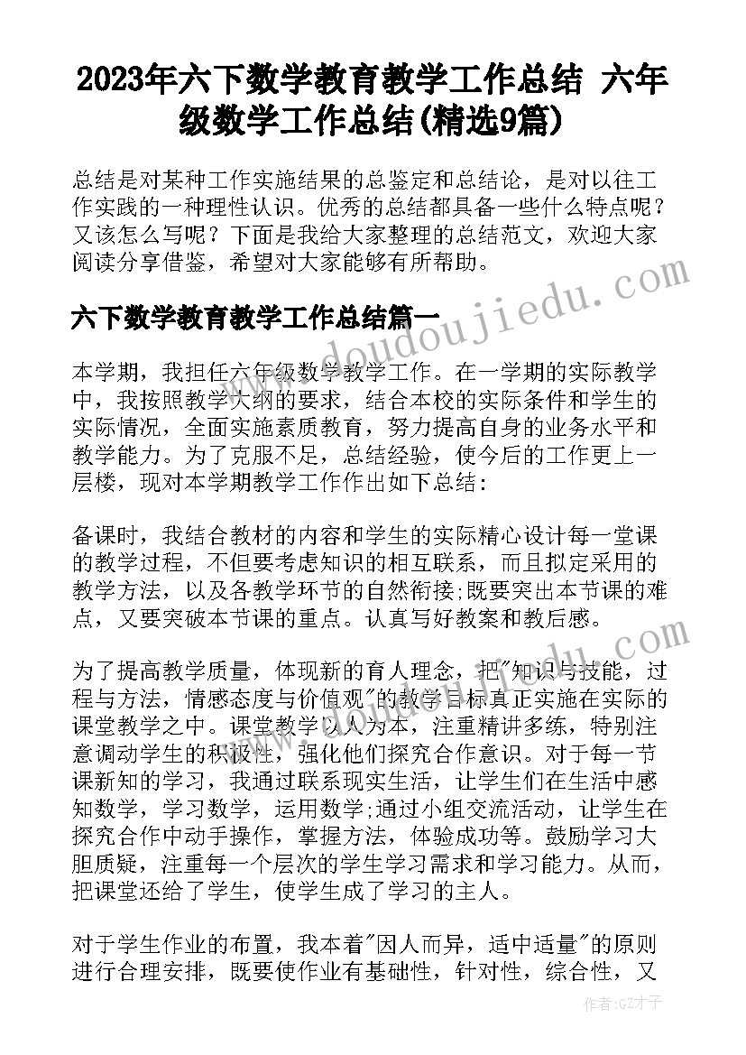 2023年六下数学教育教学工作总结 六年级数学工作总结(精选9篇)