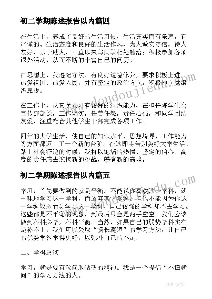 最新初二学期陈述报告以内(大全5篇)