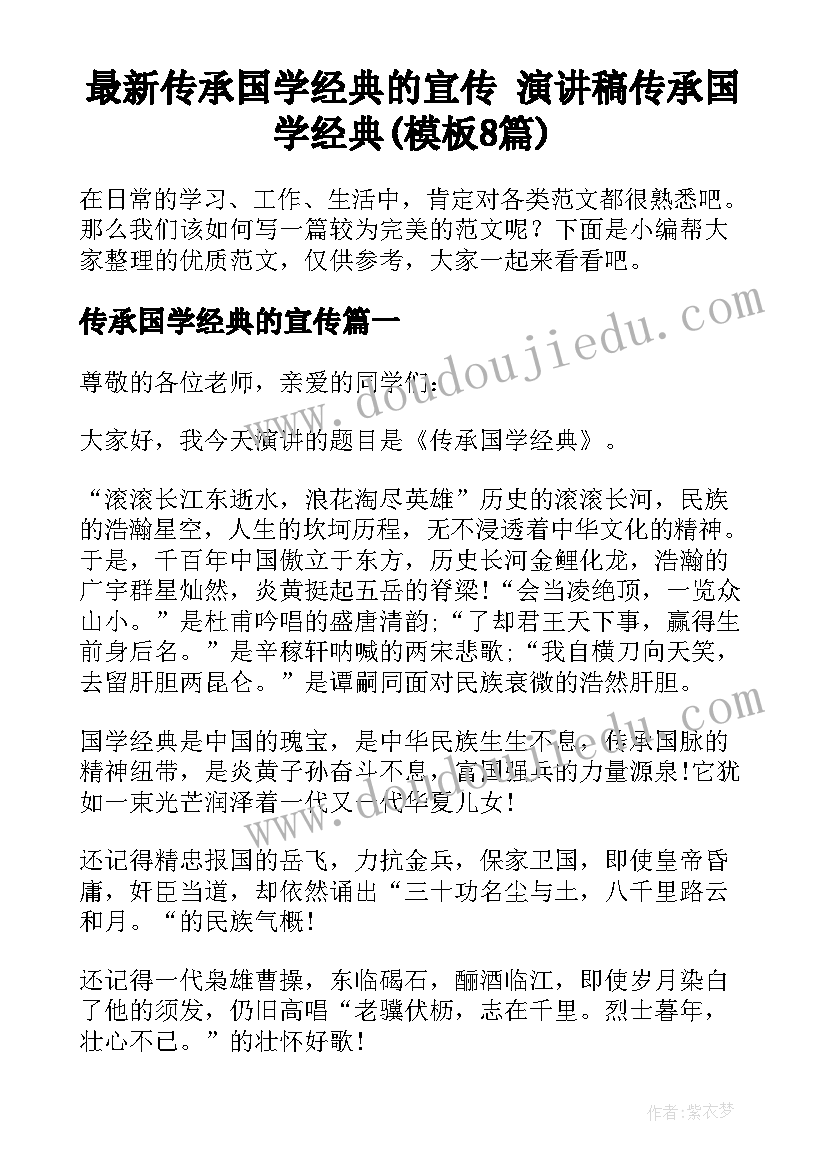 最新传承国学经典的宣传 演讲稿传承国学经典(模板8篇)