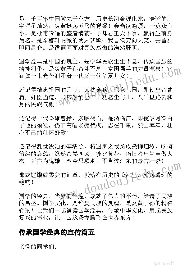 最新传承国学经典的宣传 演讲稿传承国学经典(模板8篇)