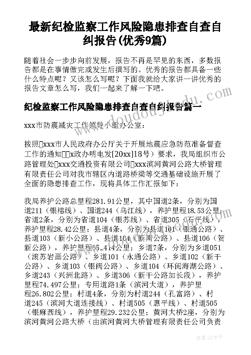 最新纪检监察工作风险隐患排查自查自纠报告(优秀9篇)