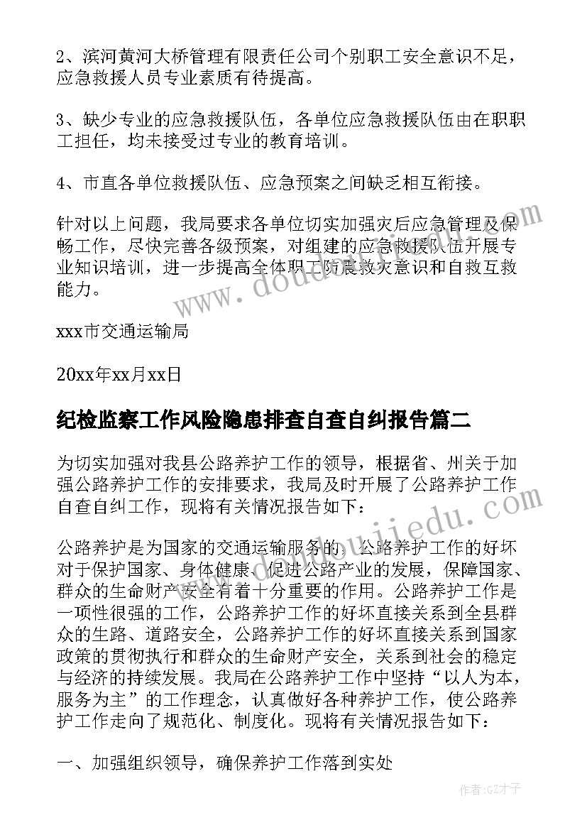 最新纪检监察工作风险隐患排查自查自纠报告(优秀9篇)