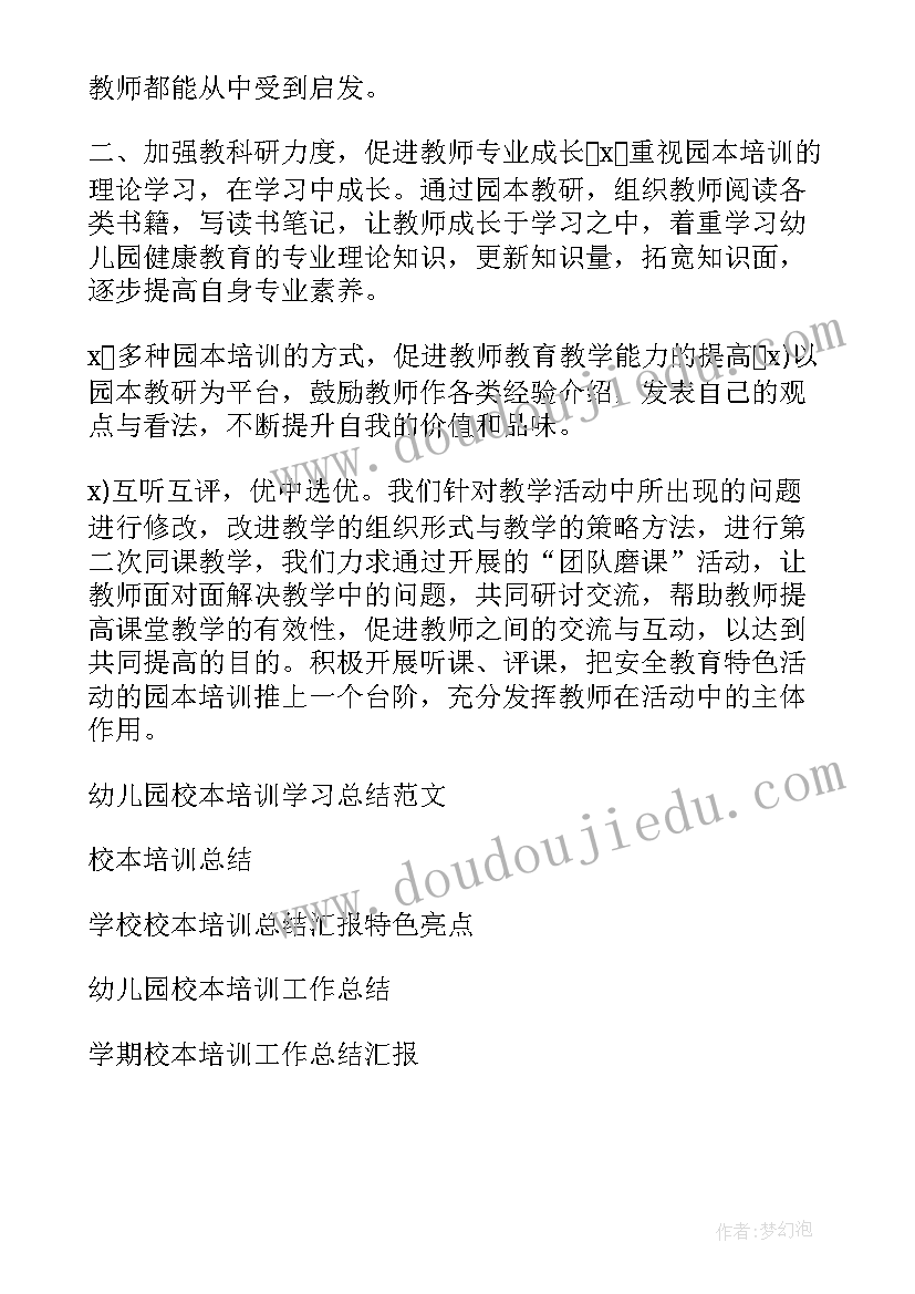 幼儿园校本培训方案 幼儿园校本培训总结汇报(精选5篇)