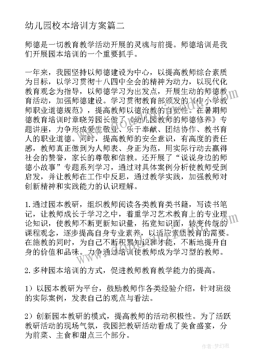 幼儿园校本培训方案 幼儿园校本培训总结汇报(精选5篇)