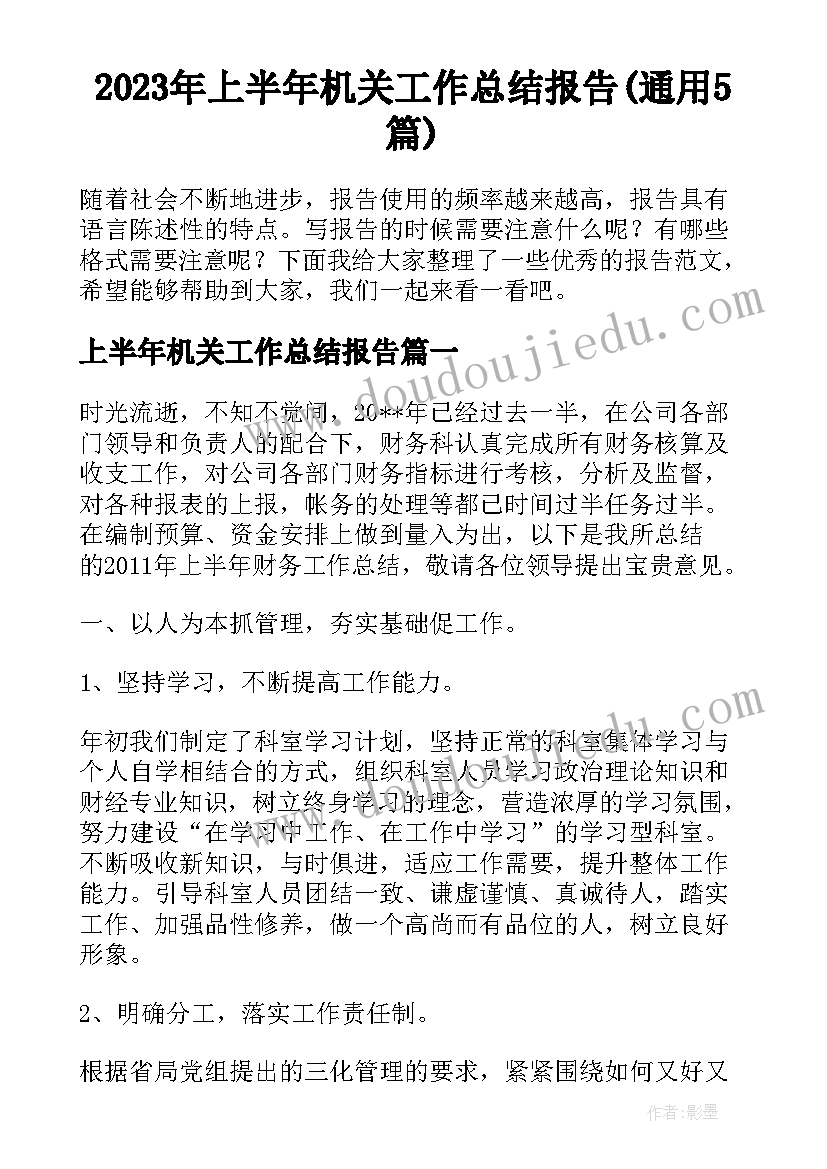 2023年上半年机关工作总结报告(通用5篇)