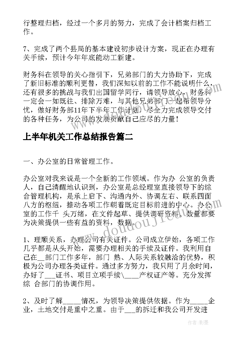 2023年上半年机关工作总结报告(通用5篇)