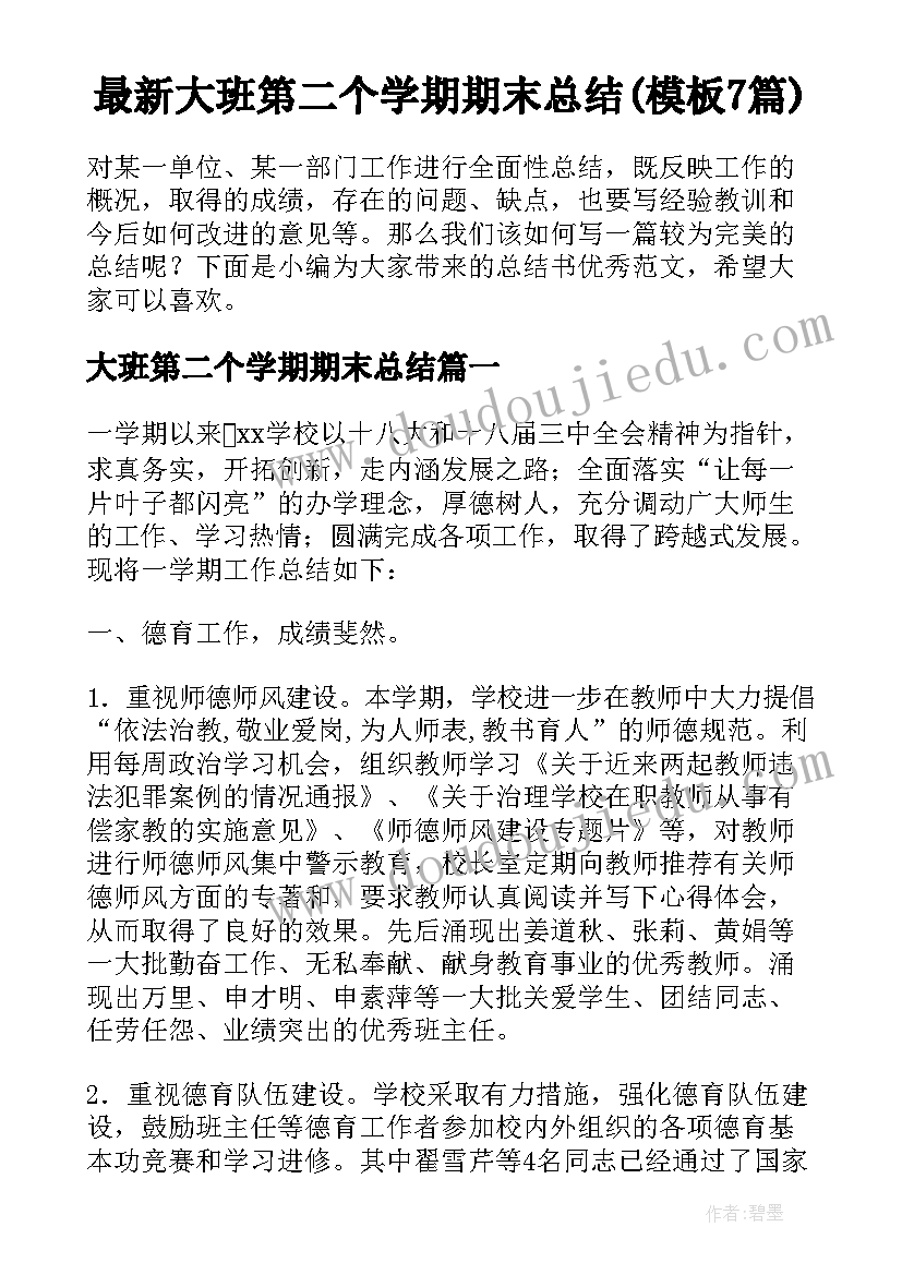 最新大班第二个学期期末总结(模板7篇)