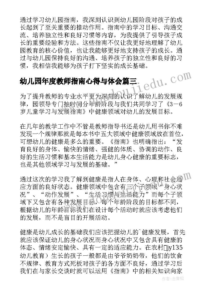 最新幼儿园年度教师指南心得与体会(优质8篇)