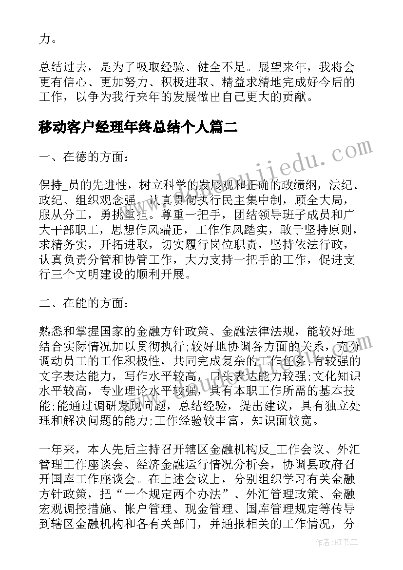 2023年移动客户经理年终总结个人 移动公司客户经理年度工作总结(实用6篇)