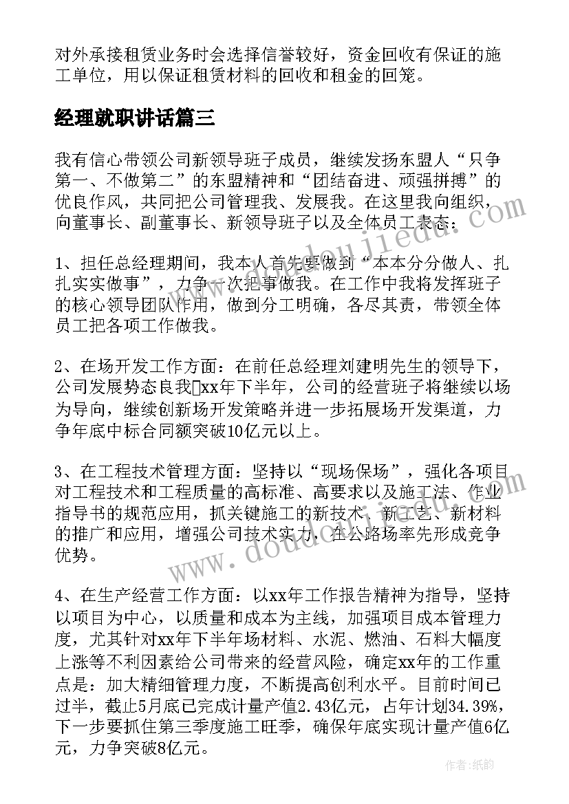 2023年经理就职讲话(优秀6篇)