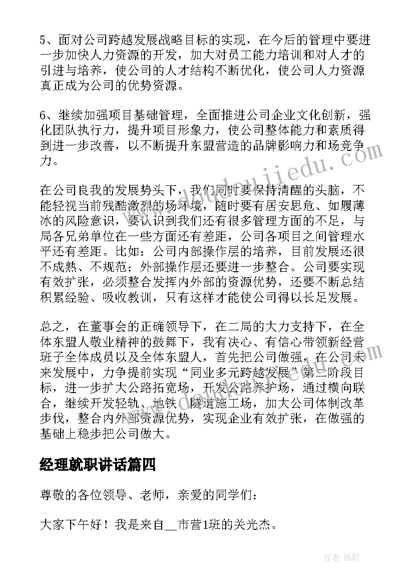 2023年经理就职讲话(优秀6篇)