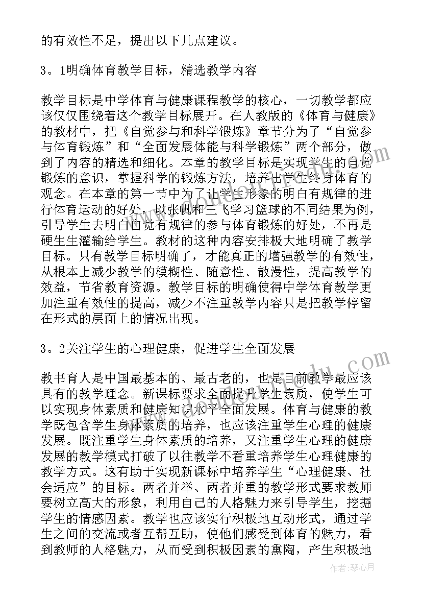 最新中学体育与健康教学总结论文题目(精选5篇)