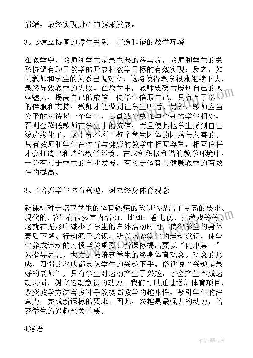 最新中学体育与健康教学总结论文题目(精选5篇)