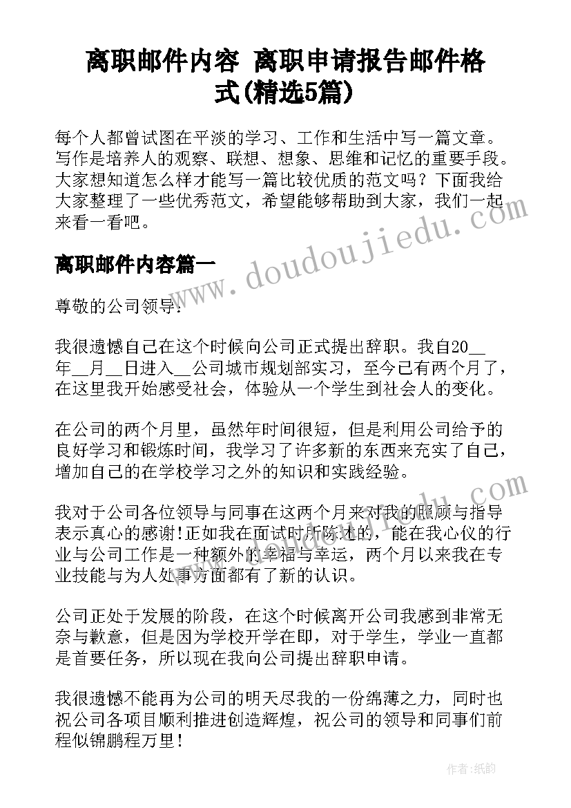 离职邮件内容 离职申请报告邮件格式(精选5篇)